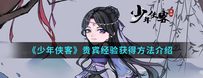 《少年侠客》贵宾经验获得方法介绍