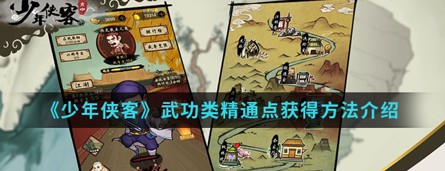 《少年侠客》武功类精通点获得方法介绍