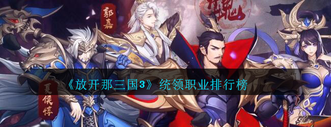 《放开那三国3》统领职业排行榜
