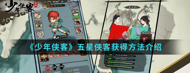 《少年侠客》五星侠客获得方法介绍