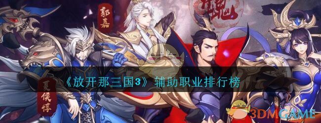 《放开那三国3》辅助职业排行榜