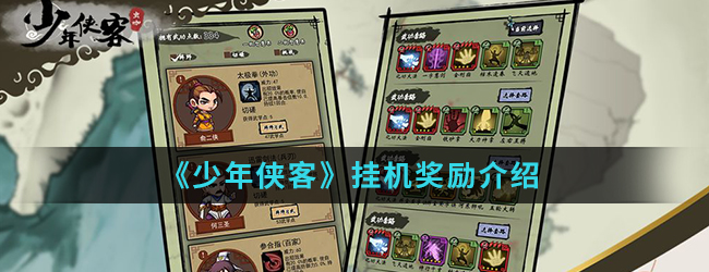 《少年侠客》挂机奖励介绍