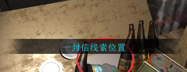 《孙美琪疑案：郎威》四级线索——一封信