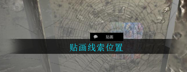 《孙美琪疑案：郎威》四级线索——贴画