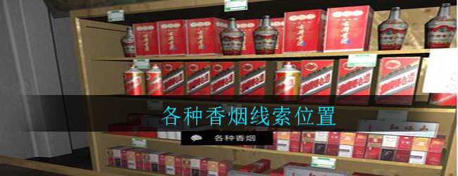 《孙美琪疑案：郎威》四级线索——各种香烟