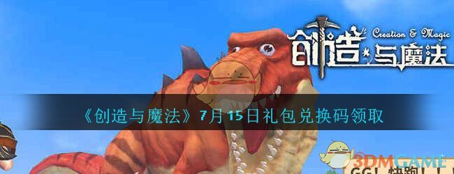《创造与魔法》7月15日礼包兑换码领取