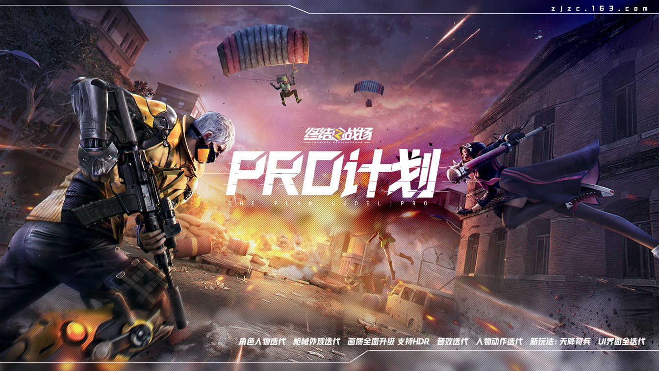 百日革新，未来升级！《终结战场》PRO计划启动倒计时