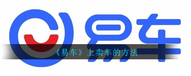 《易车》上卖车的方法