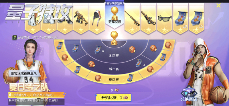 夏日梦之队，荣耀冠军梦 《量子特攻》夏季特别活动开启