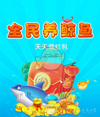 《全民养鲸鱼》赚钱提现问题介绍