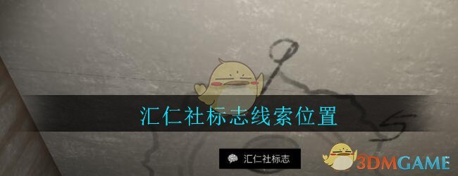 《孙美琪疑案：郎威》三级线索——汇仁社标志