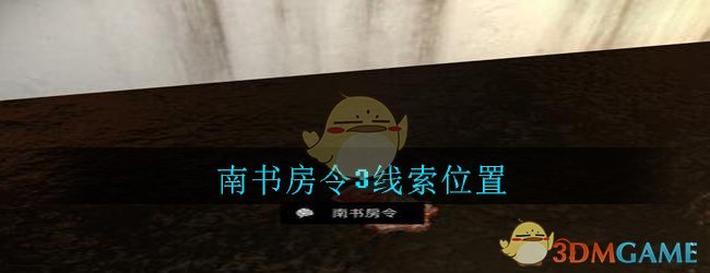 《孙美琪疑案：郎威》三级线索——南书房令3