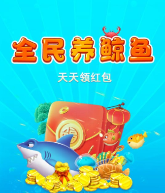 《全民养鲸鱼》红包版下载