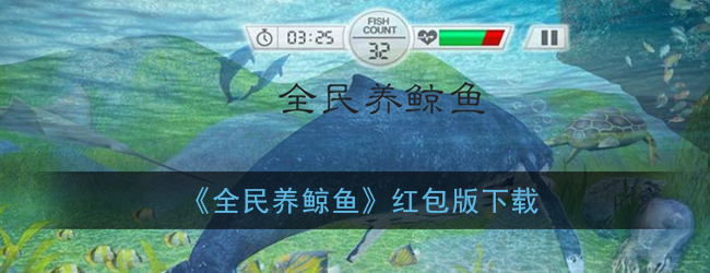 《全民养鲸鱼》红包版下载