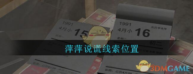 《孙美琪疑案：郎威》二级线索——萍萍说谎