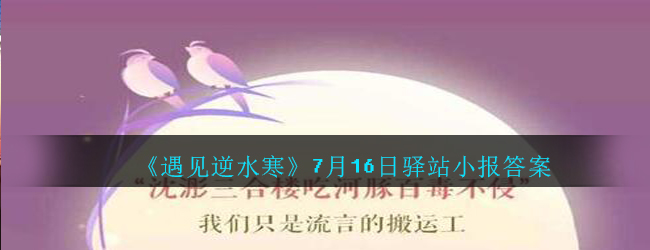 《遇见逆水寒》7月16日驿站小报答案
