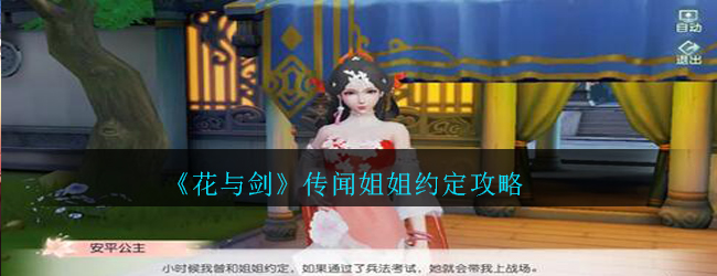 《花与剑》传闻姐姐约定攻略