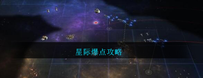 星际爆点攻略