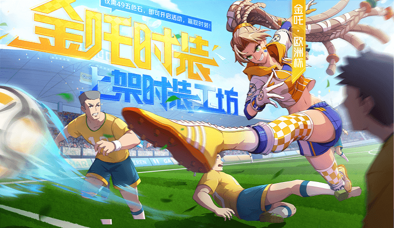 看我凌空抽射！《非人学园》金吒【新晋球王】时装技能特效曝光