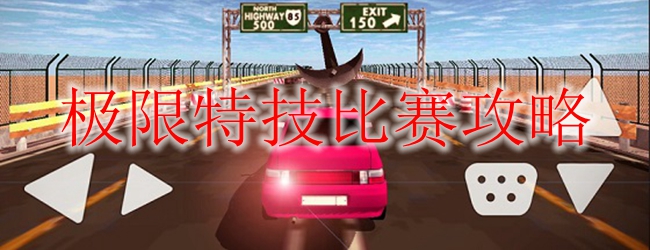 极限特技比赛攻略