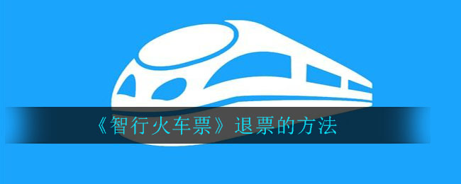 《智行火车票》退票的方法