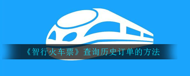 《智行火车票》查询历史订单的方法