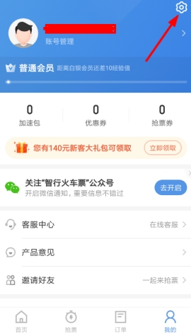 《智行火车票》关闭自动扣费的方法