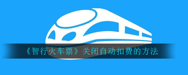 《智行火车票》关闭自动扣费的方法
