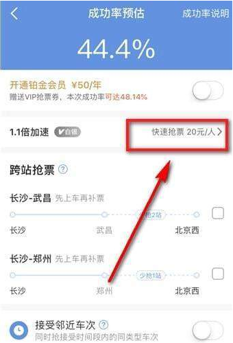 《智行火车票》取消加速包的方法