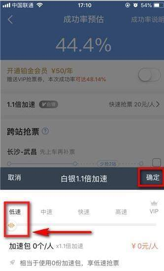 《智行火车票》取消加速包的方法