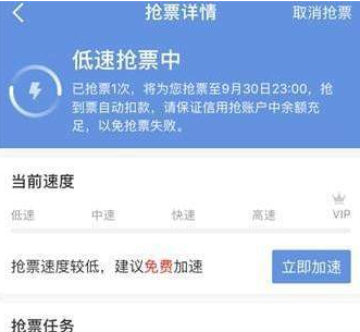 《智行火车票》取消加速包的方法