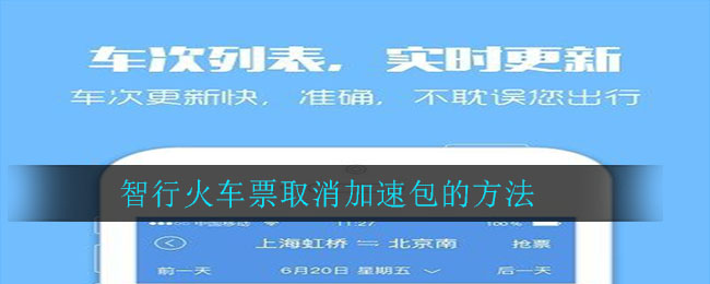 《智行火车票》取消加速包的方法