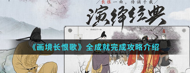 《画境长恨歌》全成就完成攻略介绍