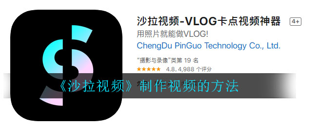 《沙拉视频》制作视频的方法