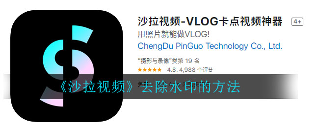 《沙拉视频》去除水印的方法