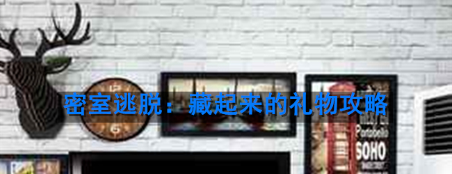 密室逃脱：藏起来的礼物攻略