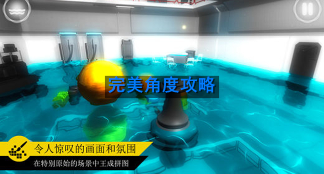 完美角度攻略