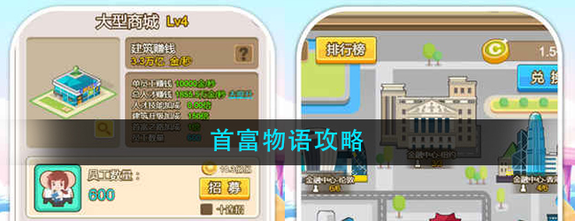 首富物语攻略