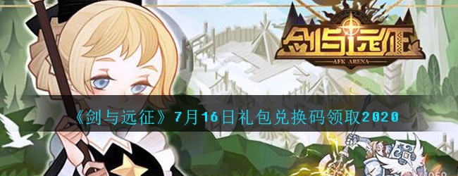 《剑与远征》7月16日礼包兑换码领取2020