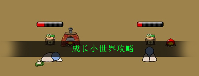 成长小世界攻略