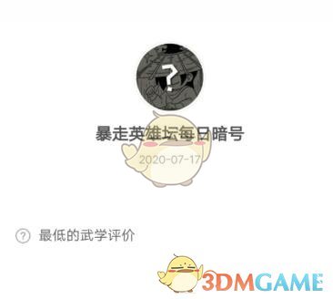 《暴走英雄坛》2020年7月17日每日暗号答案
