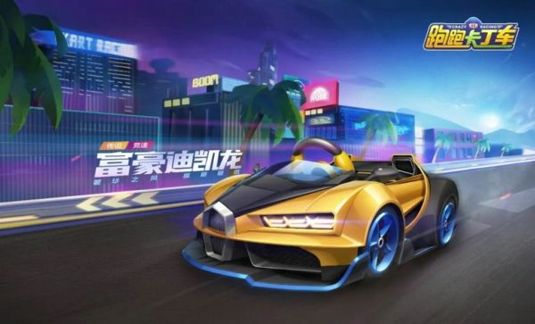 《跑跑卡丁车》手游富豪迪凯龙外观属性一览