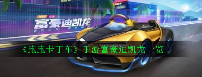 《跑跑卡丁车》手游富豪迪凯龙外观属性一览
