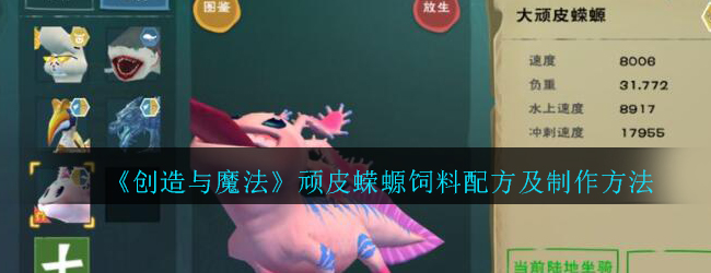 《创造与魔法》顽皮蝾螈饲料配方及制作方法介绍