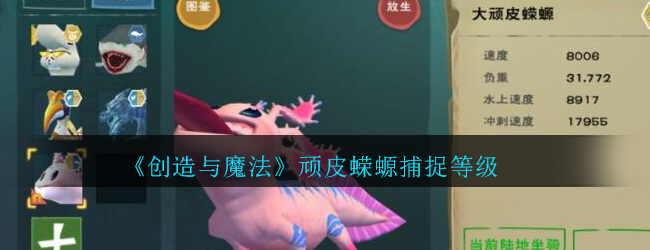《创造与魔法》顽皮蝾螈捕捉等级介绍