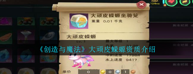 《创造与魔法》大顽皮蝾螈资质介绍