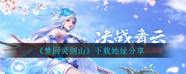 《梦回灵剑山》下载地址分享