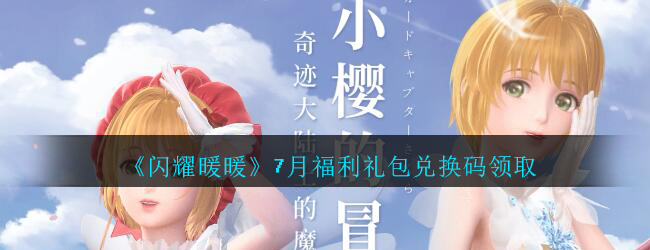 《闪耀暖暖》7月福利礼包兑换码领取