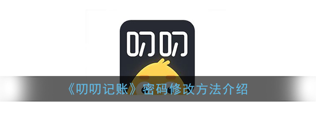 《叨叨记账》密码修改方法介绍