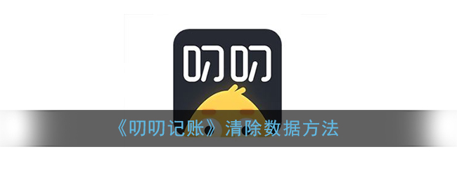 《叨叨记账》清除数据方法